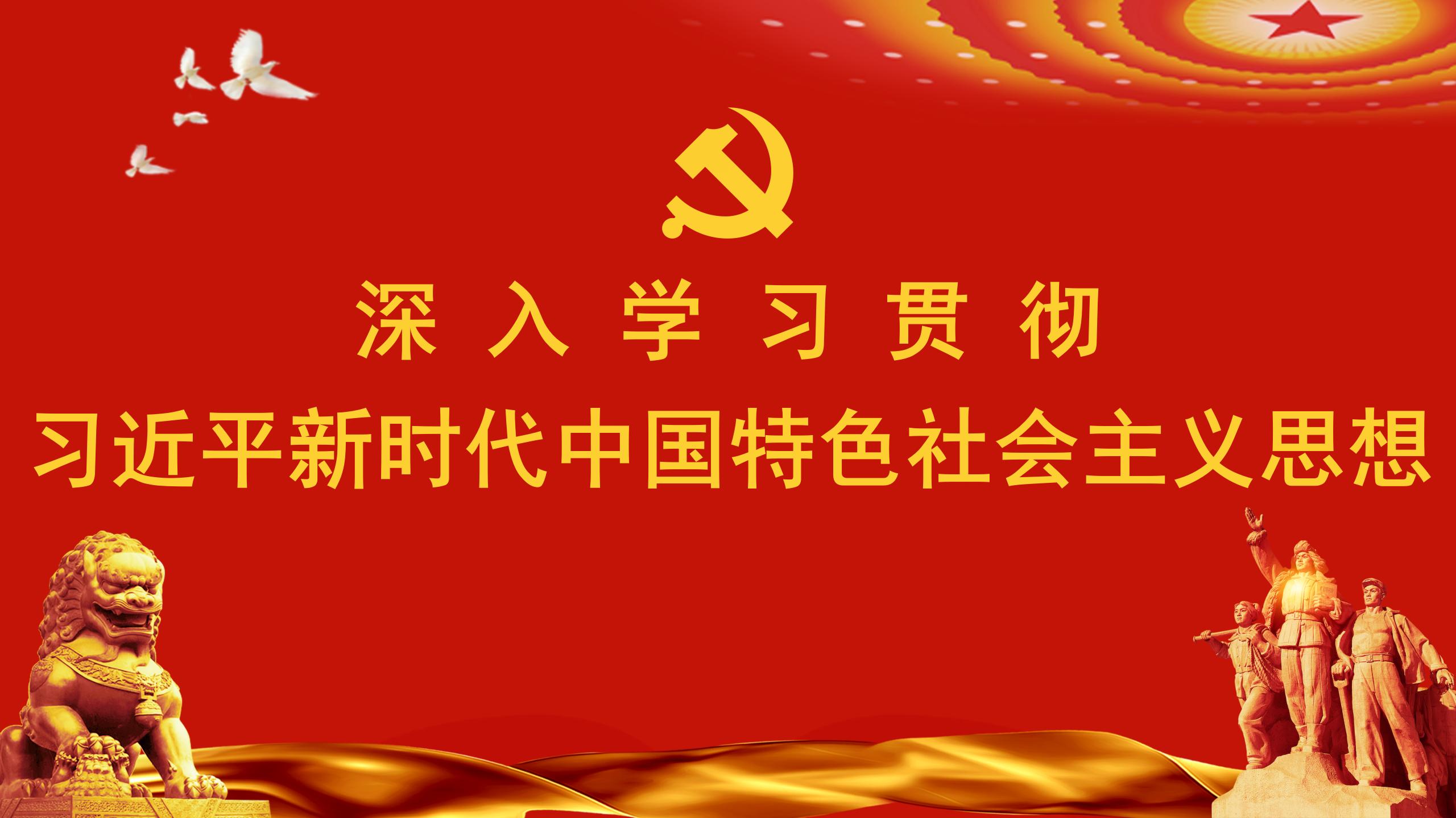 深入学习贯彻习近平新时代中国特色社会主义思想
